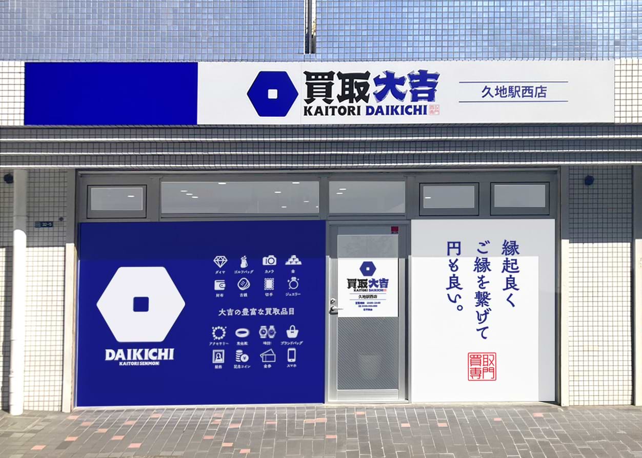 久地駅西店｜ブランド買取なら『買取大吉』