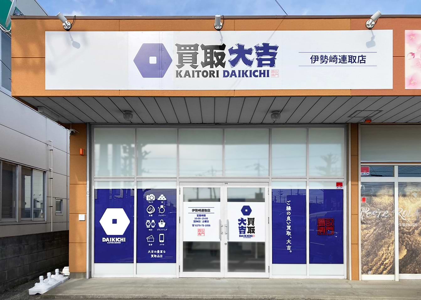 買取大吉 伊勢崎連取店の外観