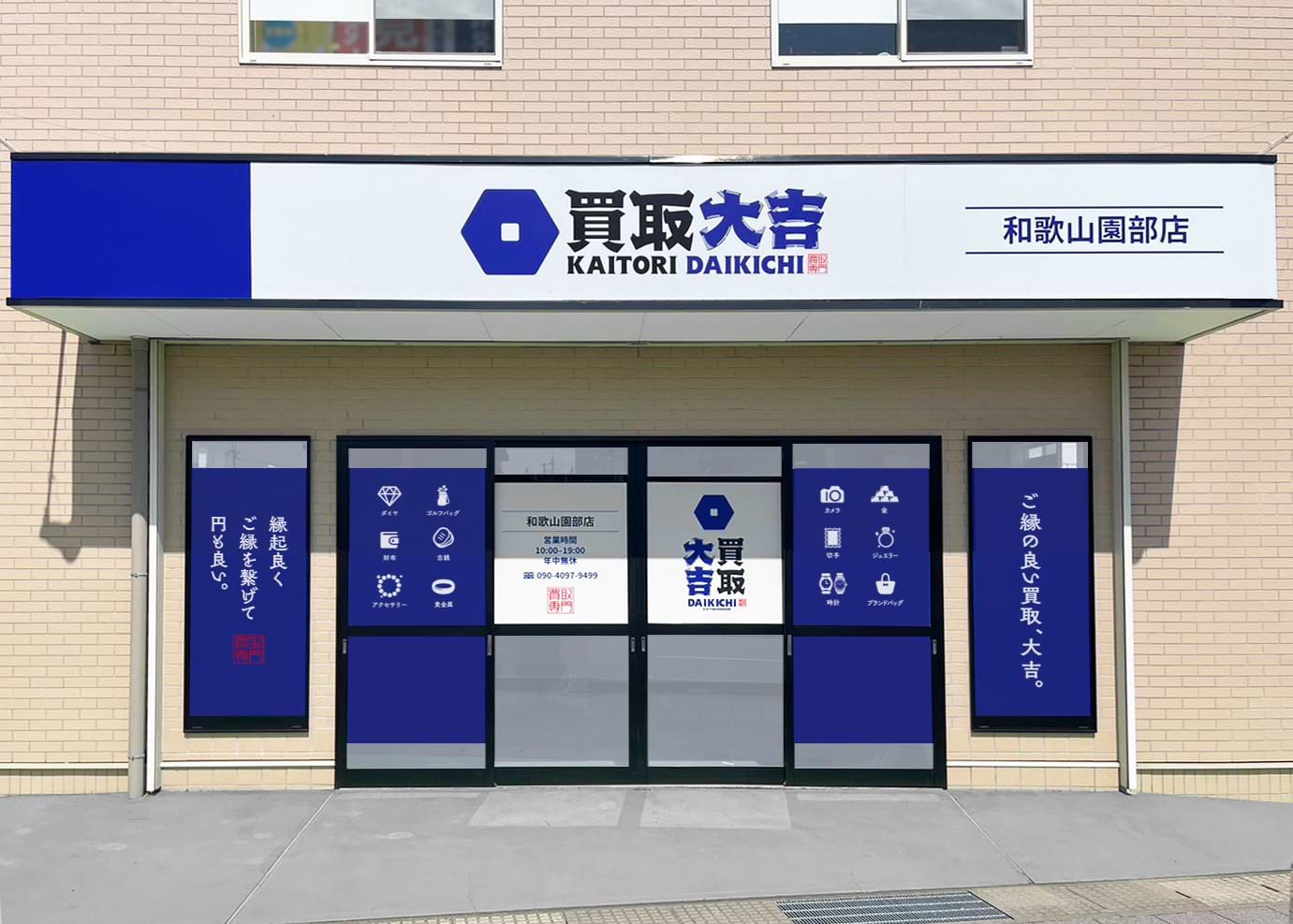 買取大吉 和歌山園部店 買取大吉 和歌山園部店