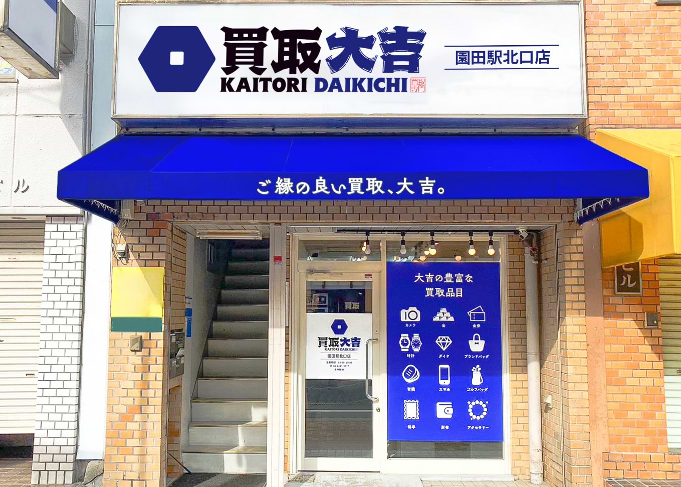 買取大吉 園田駅北口店の外観