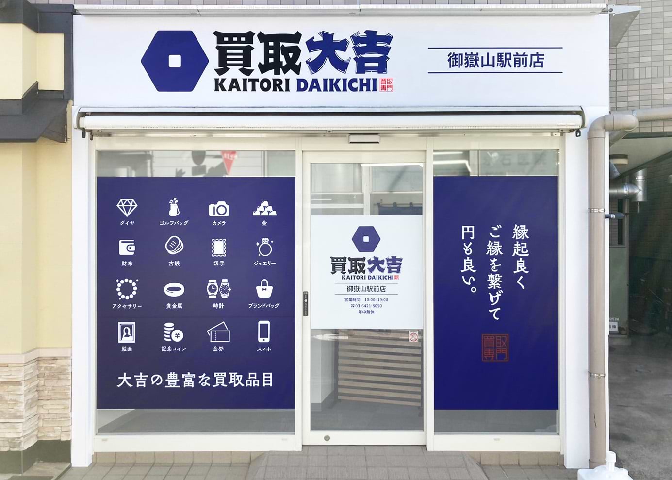 買取大吉 御嶽山駅前店の外観