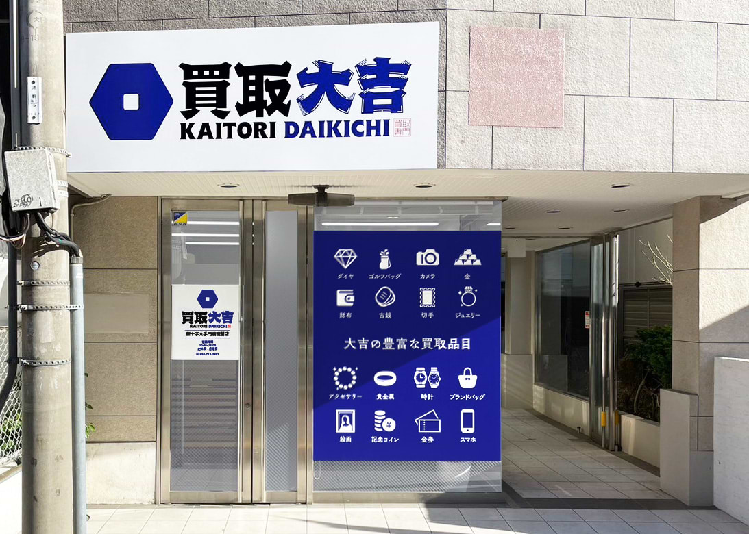 買取大吉 桜十字大手門病院前店の外観