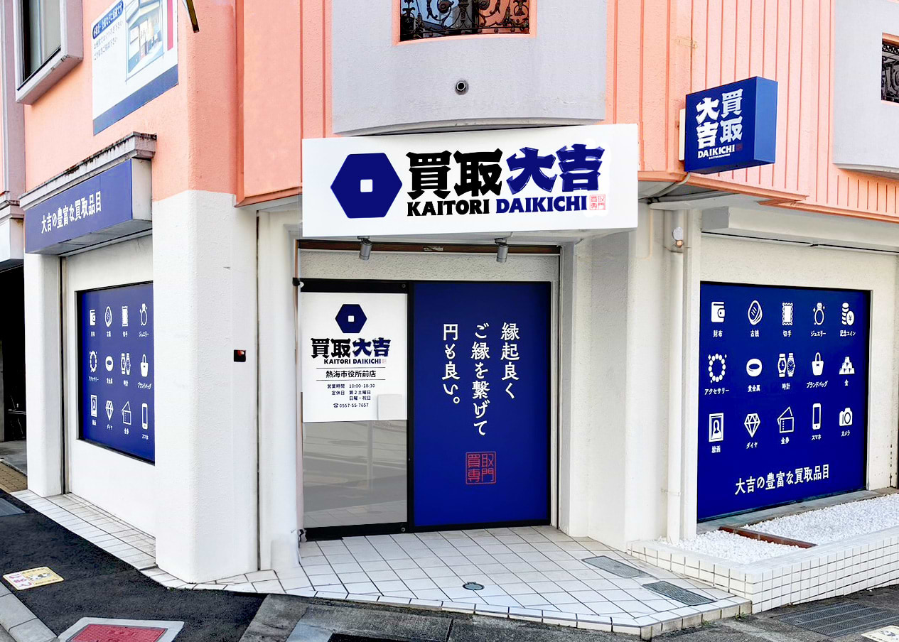 買取大吉 熱海市役所前店の外観