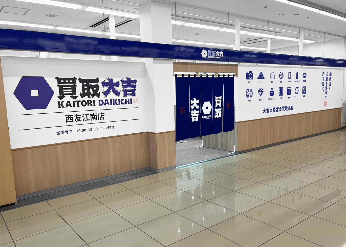 買取大吉 西友江南店の外観
