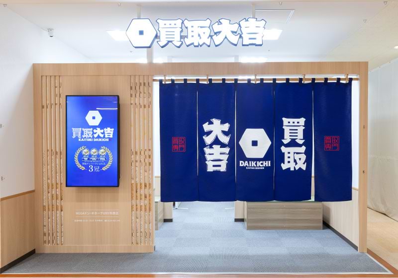 買取大吉 MEGAドン・キホーテUNY市原店 買取大吉 MEGAドン・キホーテUNY市原店