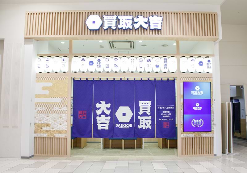 買取大吉 イオンモール草津店の外観