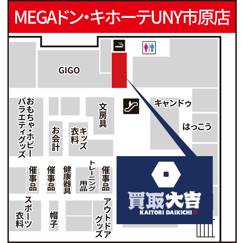 買取大吉 MEGAドン・キホーテUNY市原店
