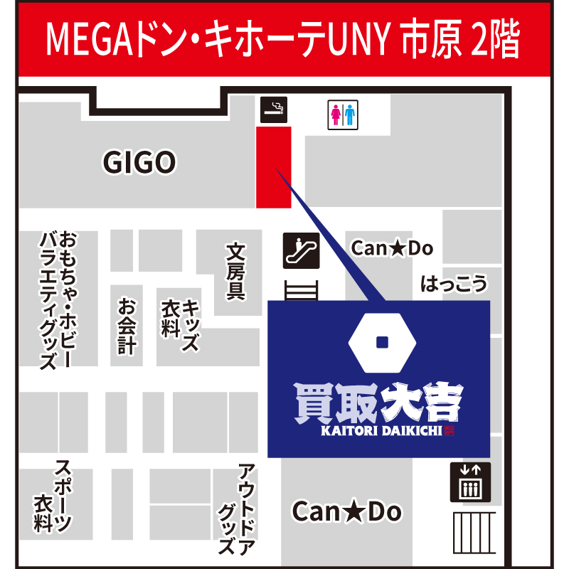 買取大吉 MEGAドン・キホーテUNY市原店