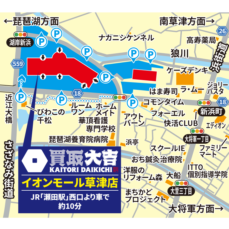 買取大吉 イオンモール草津店