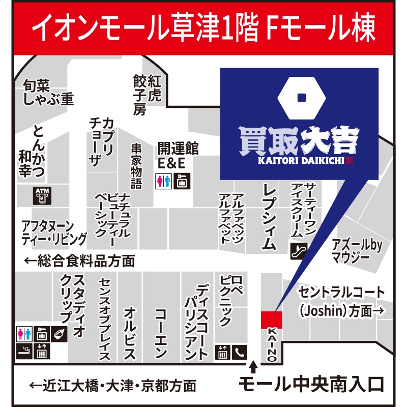 買取大吉 イオンモール草津店