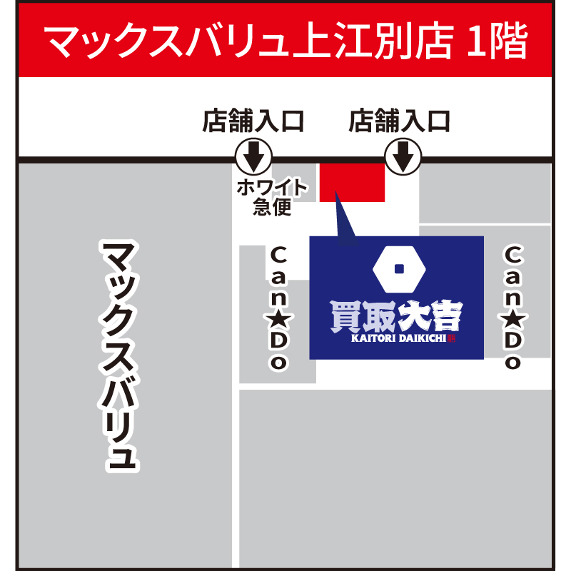 買取大吉 マックスバリュ上江別店