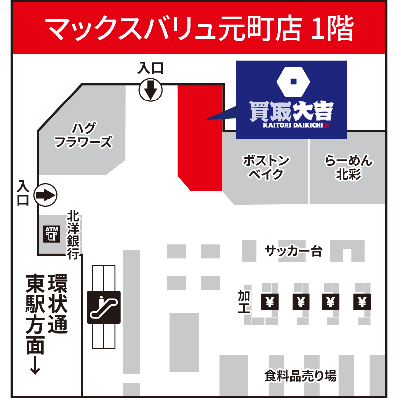 買取大吉 マックスバリュ元町店