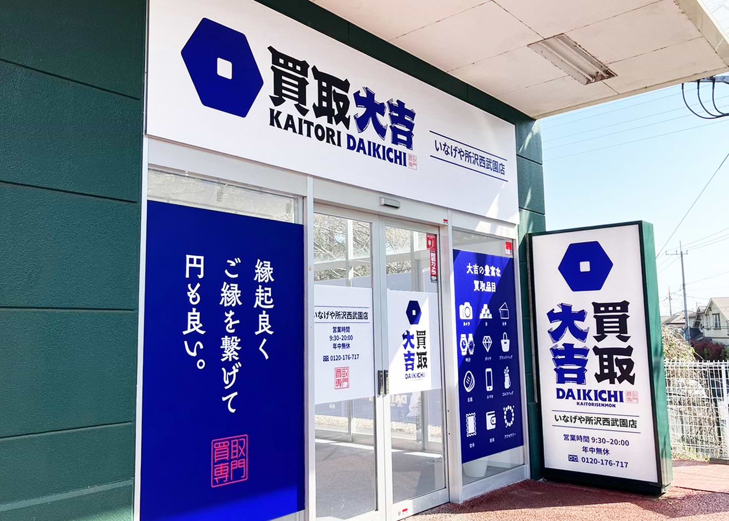 買取大吉 いなげや所沢西武園店の外観