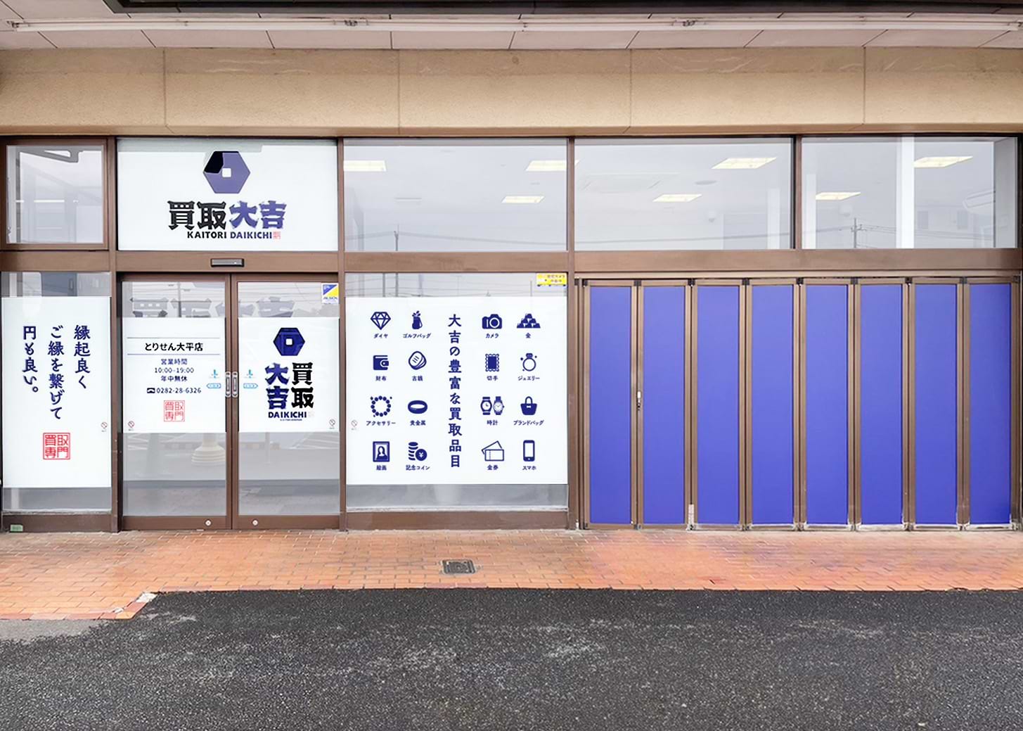 買取大吉 とりせん大平店の外観