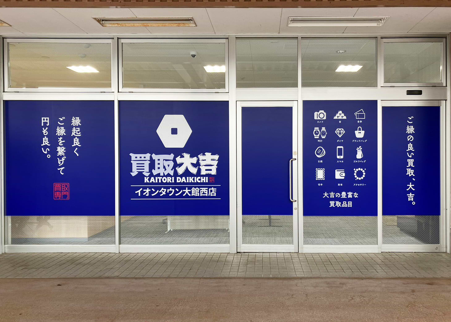 買取大吉 イオンタウン大館西店の写真(秋田県大館市)