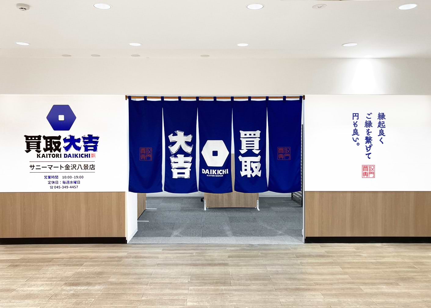 サニーマート金沢八景店｜ブランド買取なら『買取大吉』