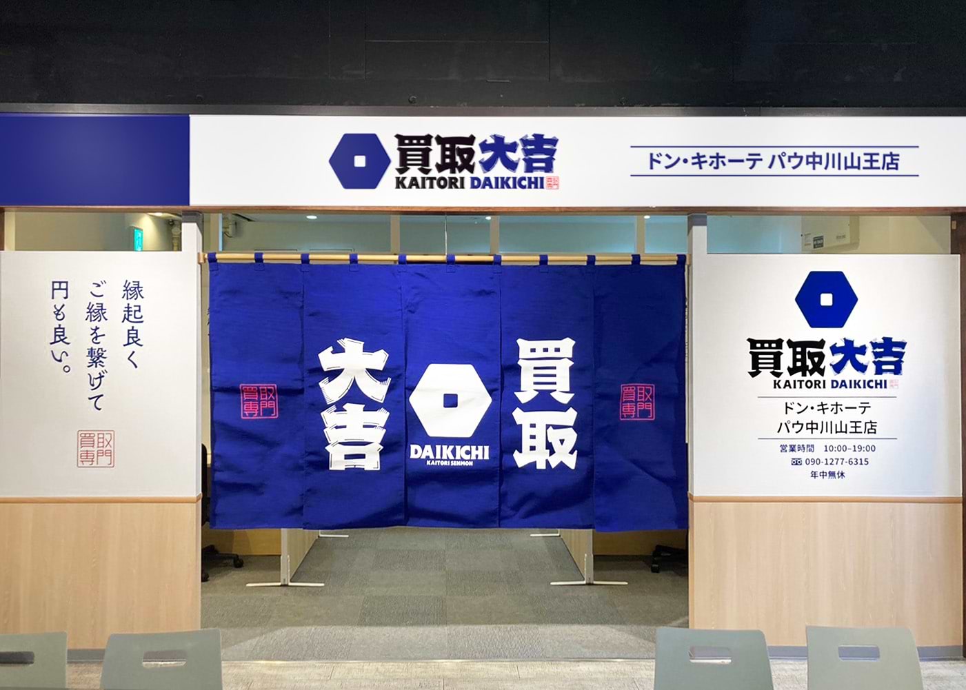 買取大吉 ドン・キホーテ パウ中川山王店の外観