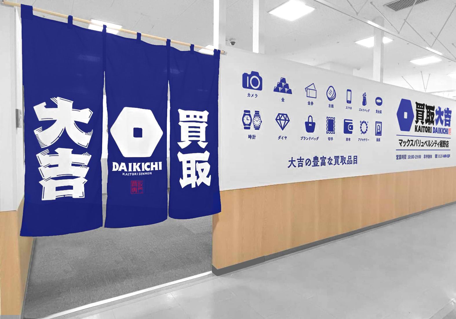 買取大吉 マックスバリュベルシティ裾野店の外観