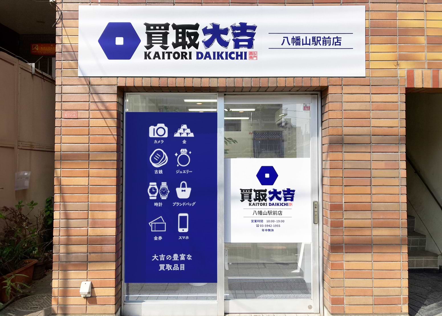 八幡山駅前店｜金・貴金属買取なら『買取大吉』