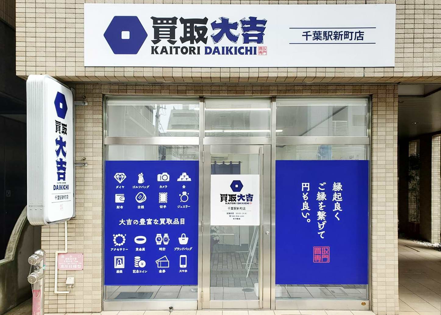 買取大吉 千葉駅新町店の外観