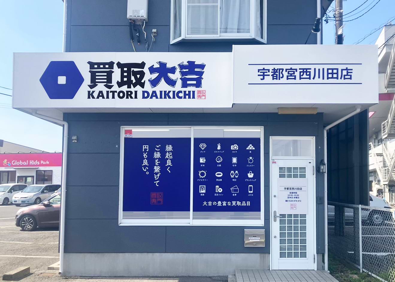 買取大吉 宇都宮西川田店の外観