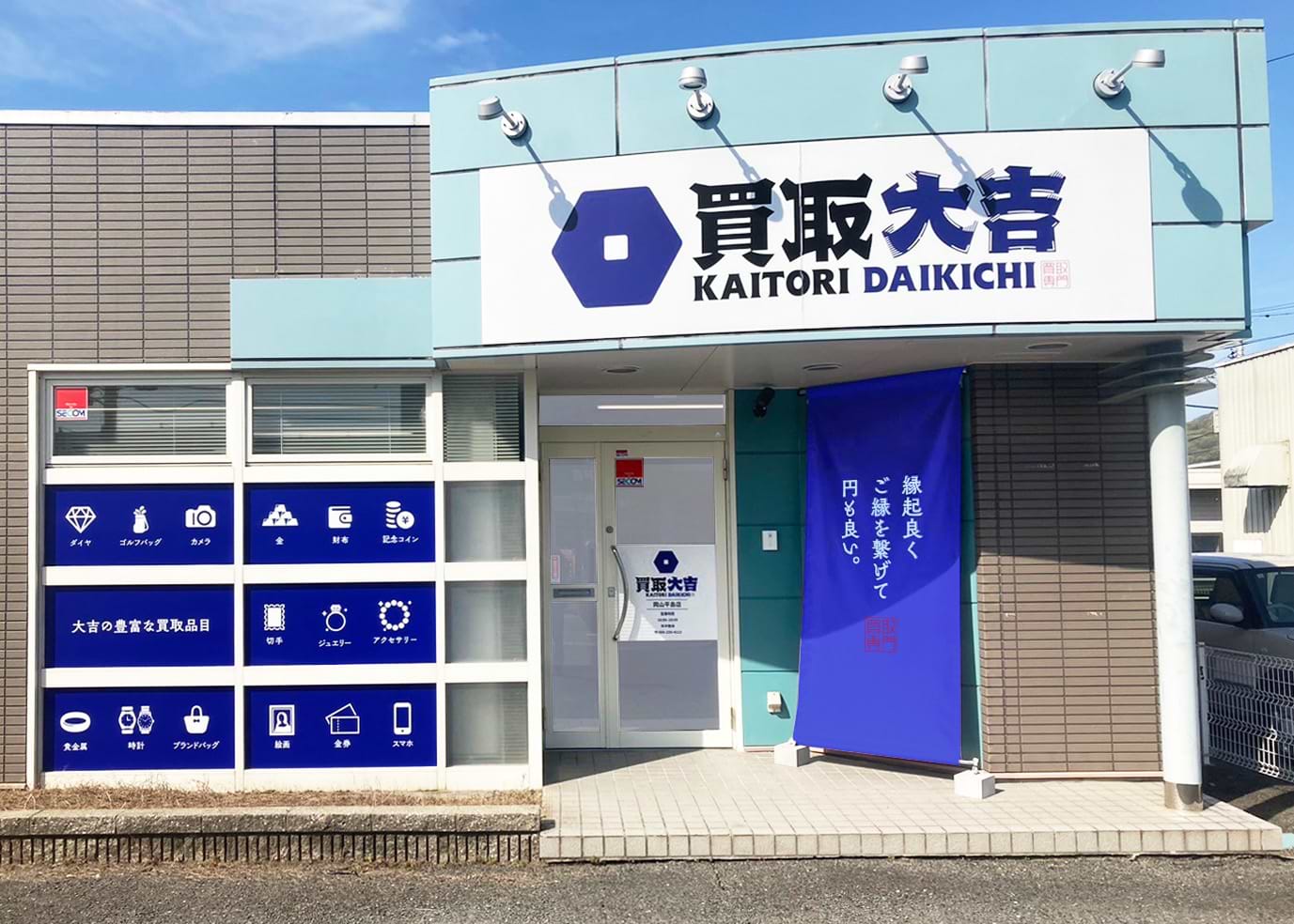 買取大吉 岡山平島店