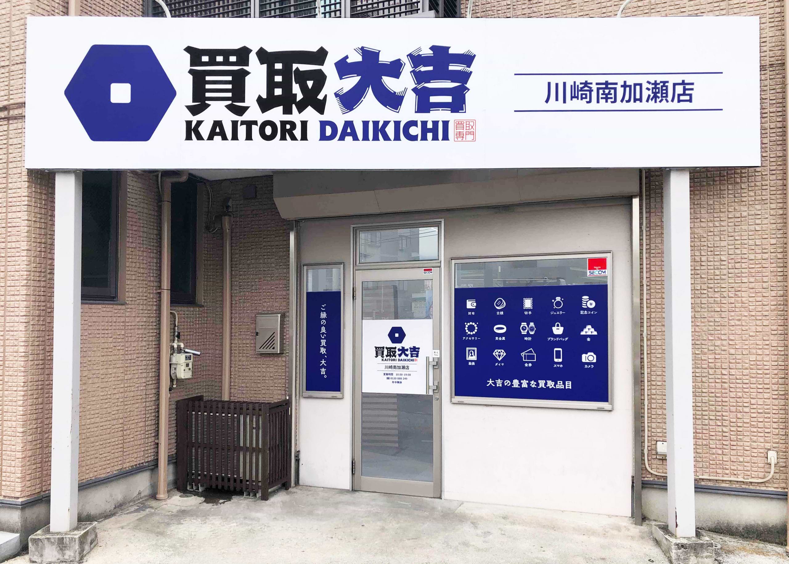 川崎南加瀬店｜ブランド買取なら『買取大吉』