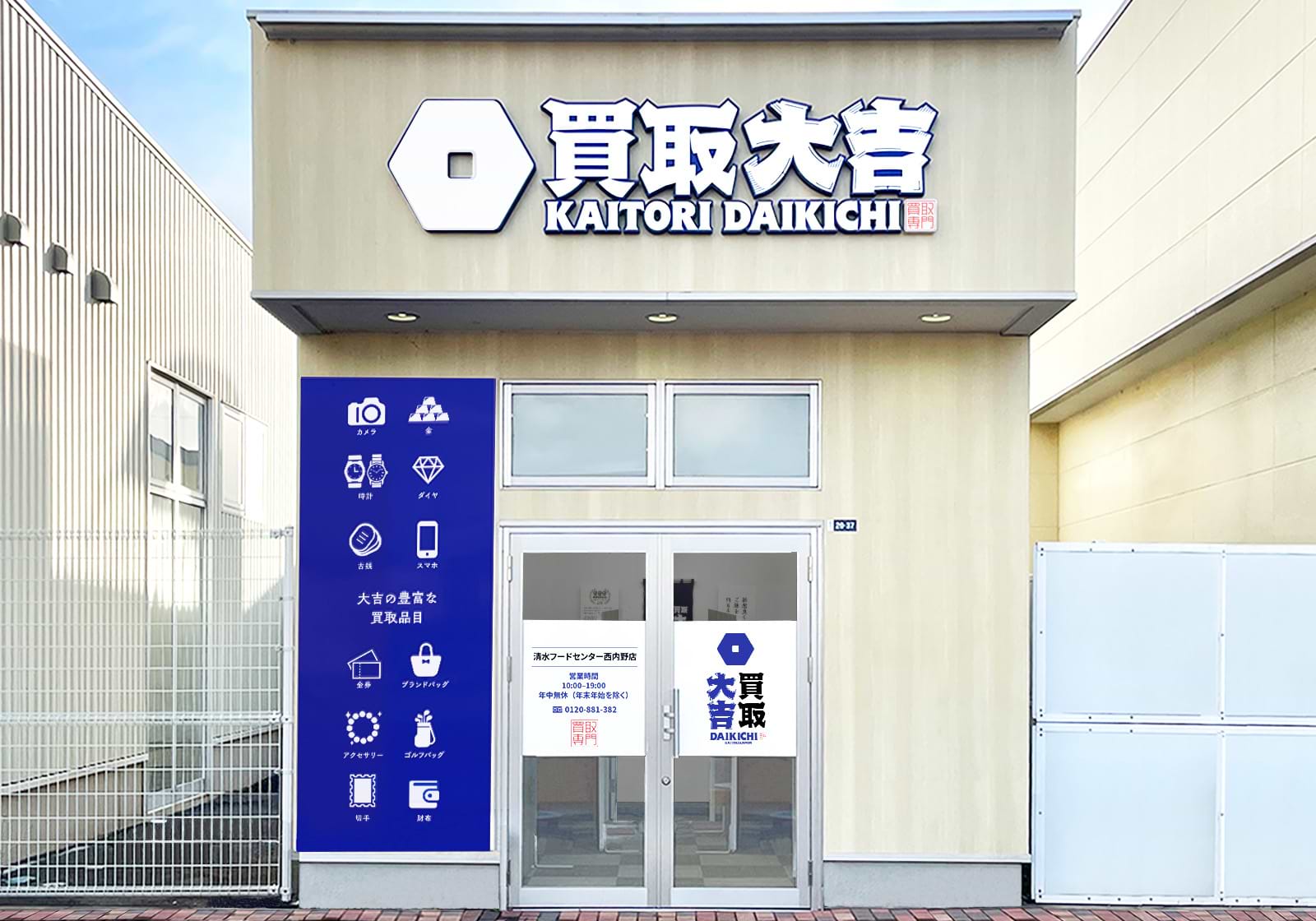 清水フードセンター西内野店｜金・貴金属買取なら『買取大吉』