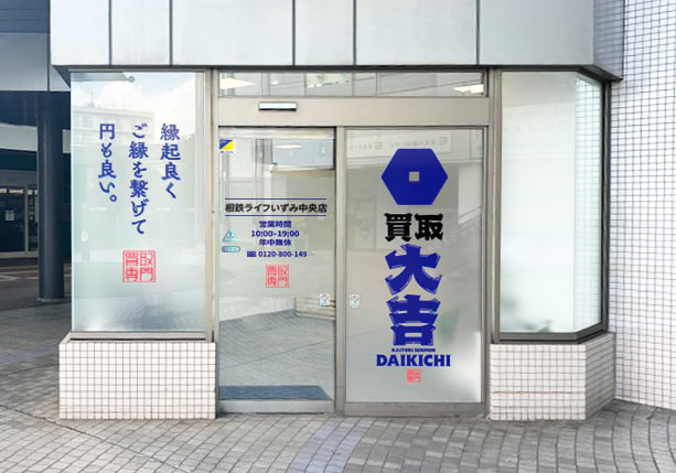 買取大吉 相鉄ライフいずみ中央店の外観
