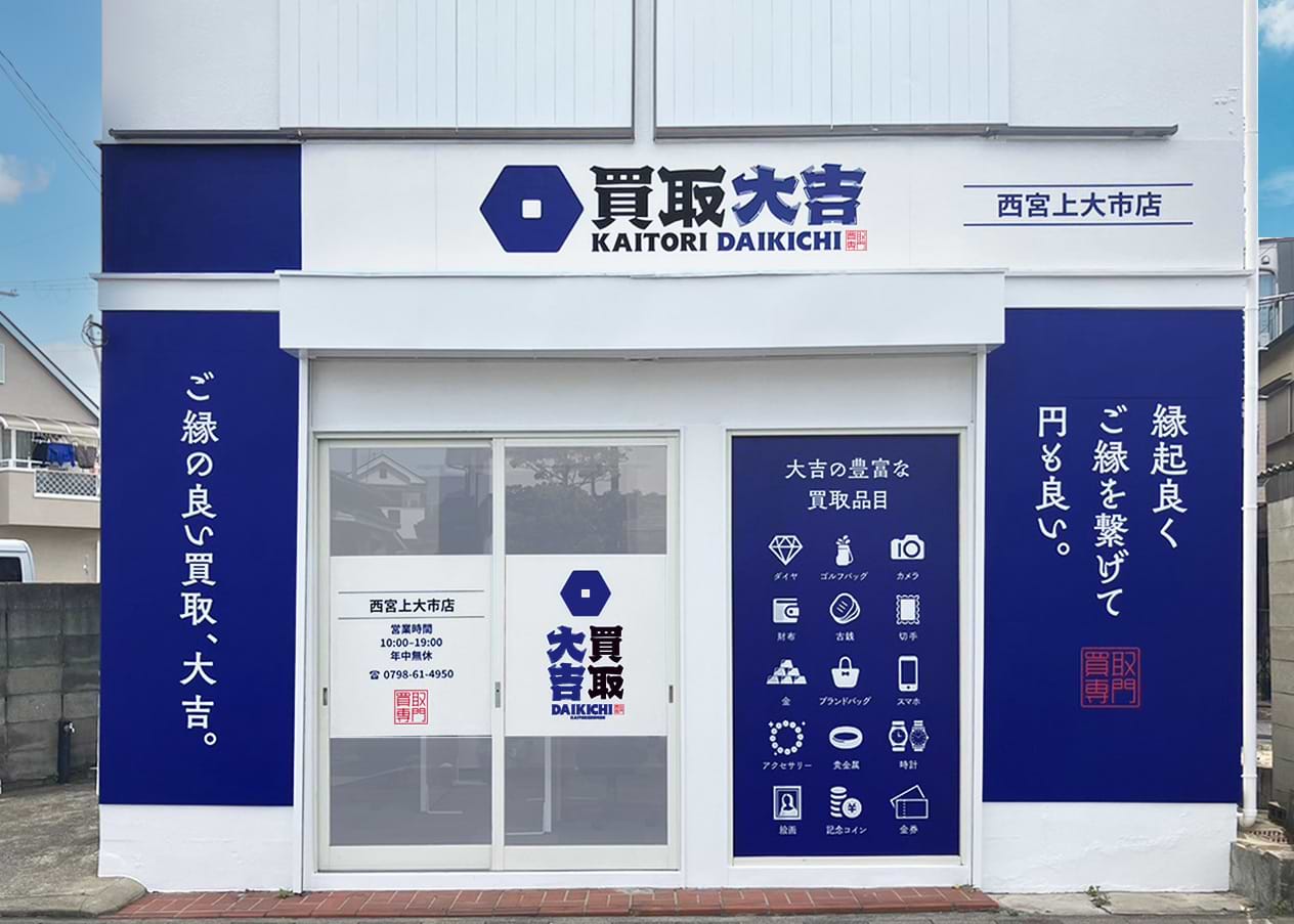 西宮上大市店｜ブランド買取なら『買取大吉』