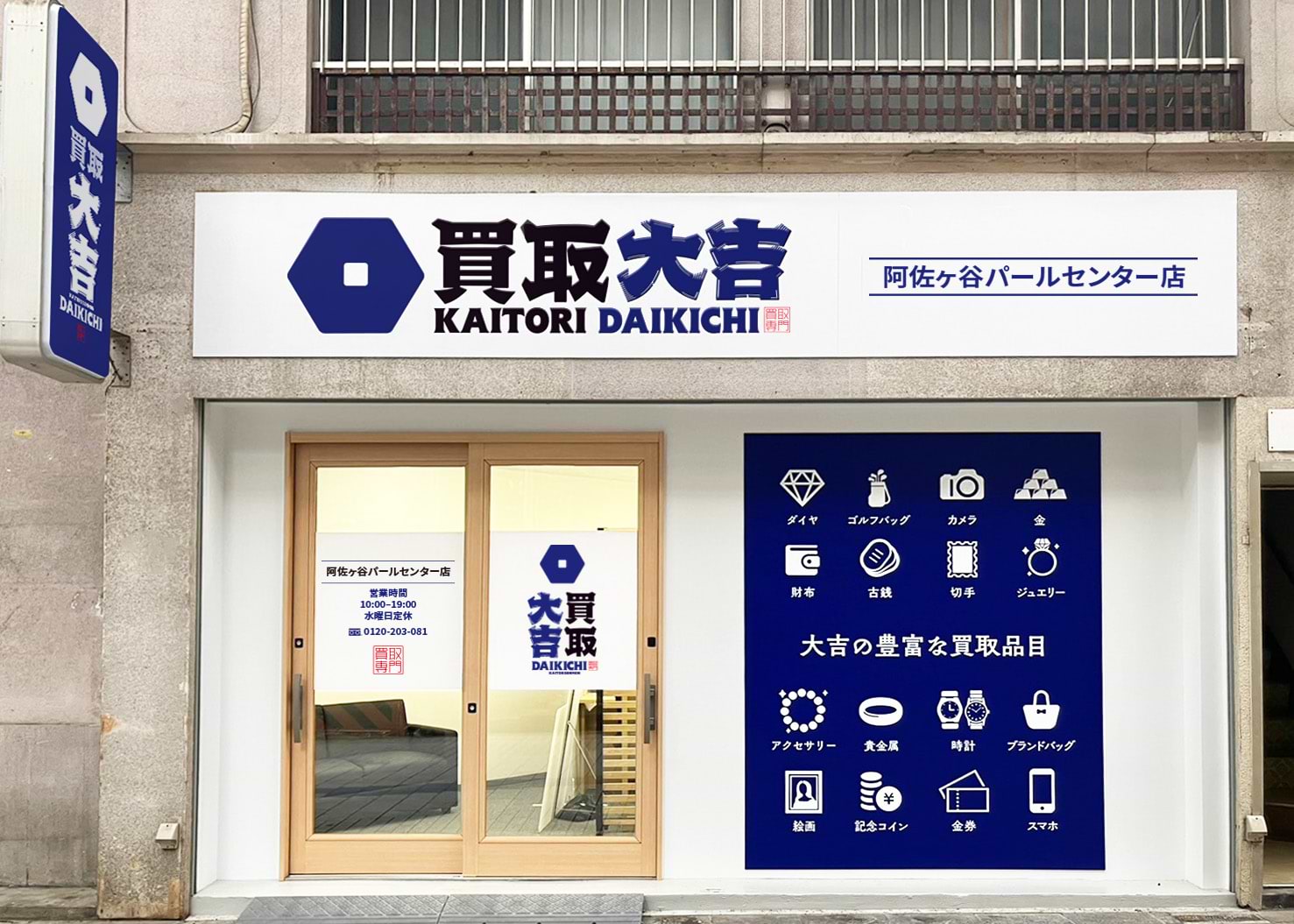買取大吉 阿佐ヶ谷パールセンター店の外観