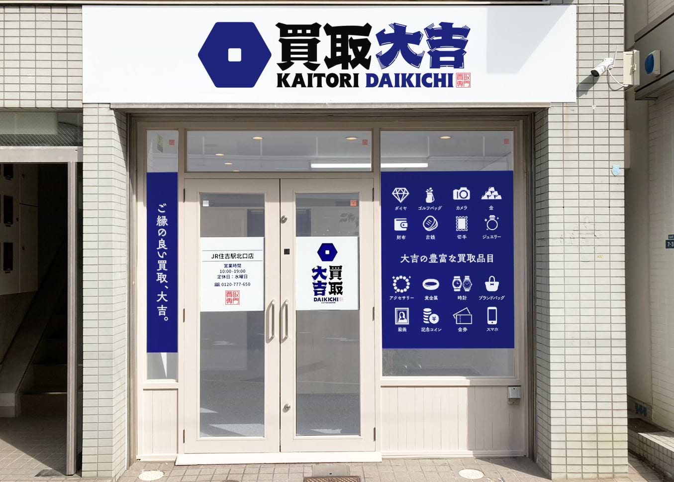 買取大吉 JR住吉駅北口店の外観