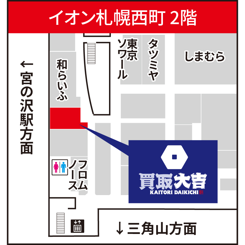 買取大吉 イオン札幌西町店