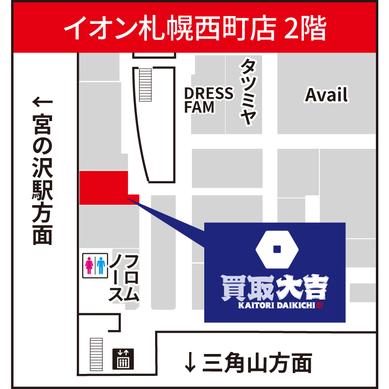 買取大吉 イオン札幌西町店
