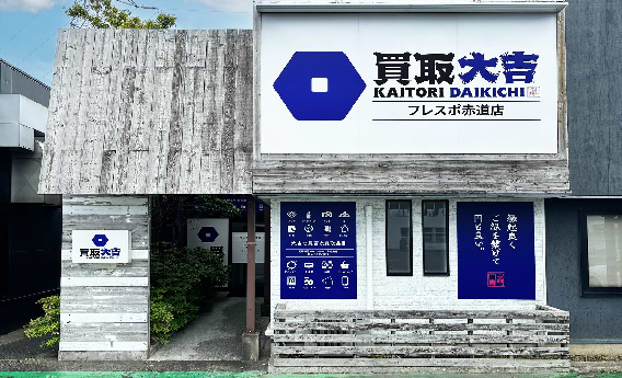 買取大吉 フレスポ赤道店の外観