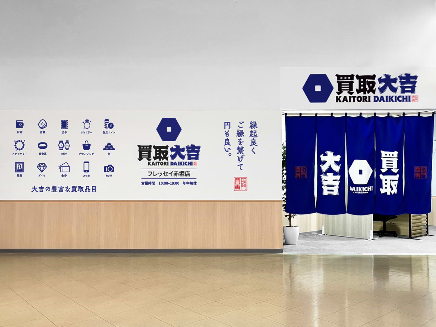 買取大吉 フレッセイ赤堀店の外観