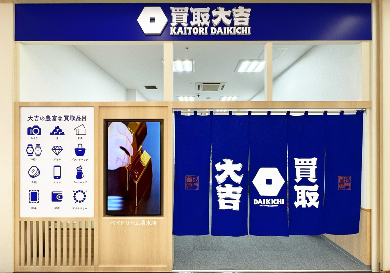 買取大吉 ベイドリーム清水店の外観