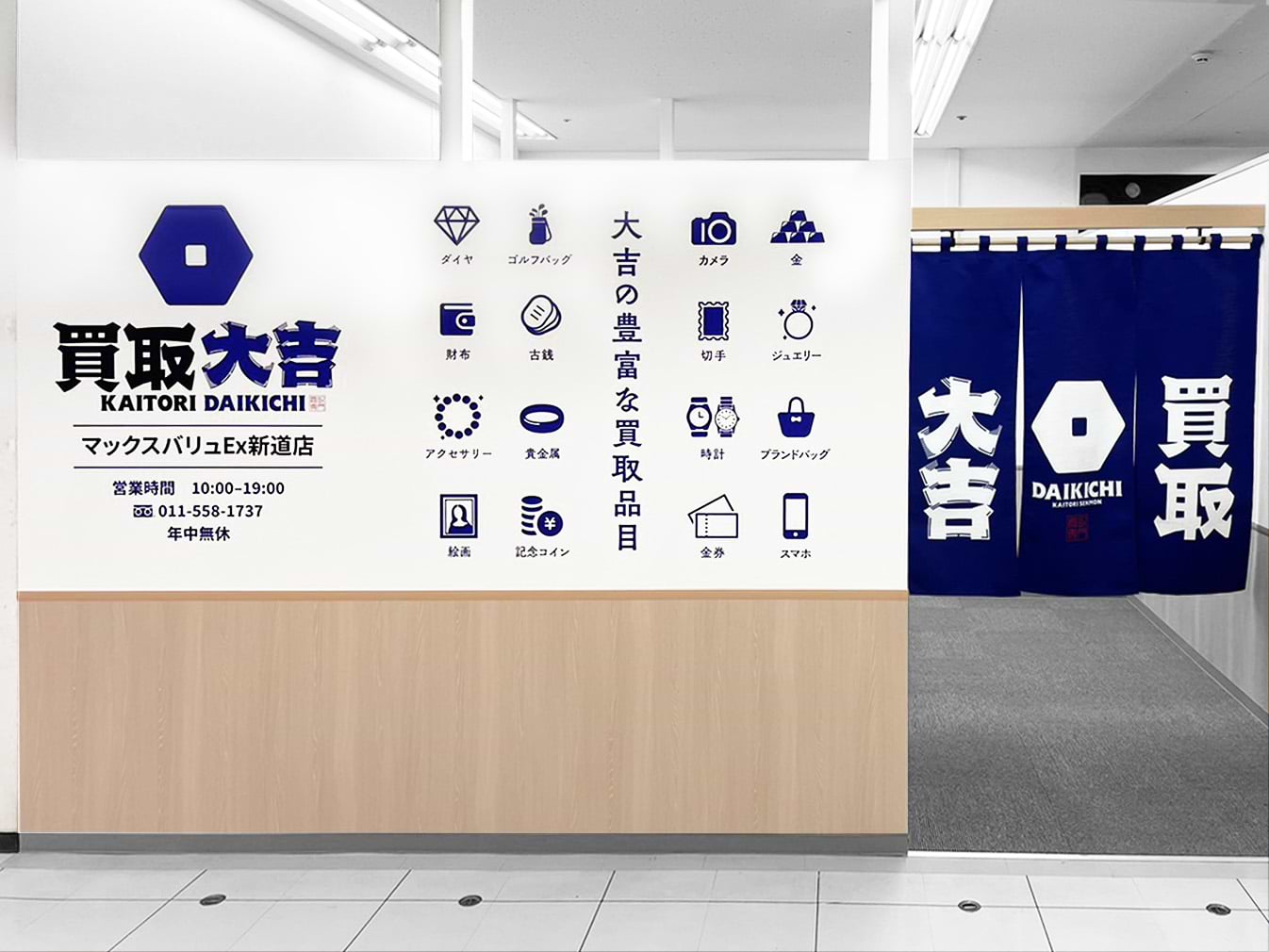 買取大吉 マックスバリュEx新道店の外観