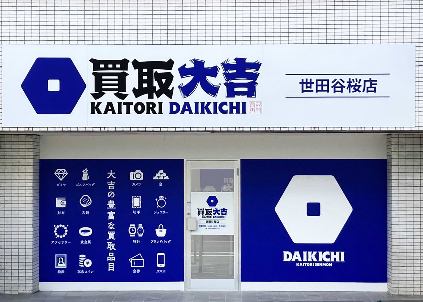 買取大吉 世田谷桜店の外観