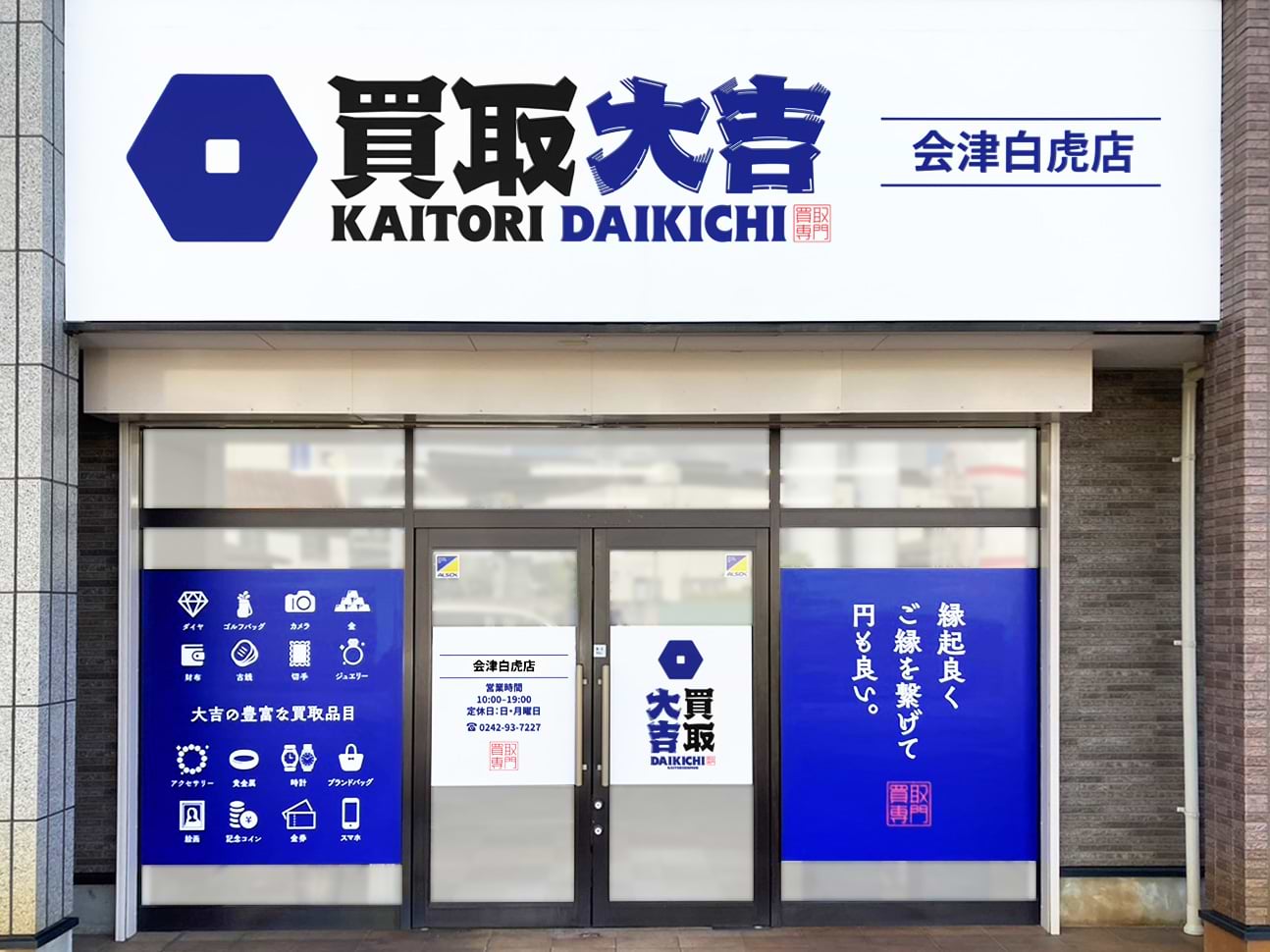 買取大吉 会津白虎店の外観