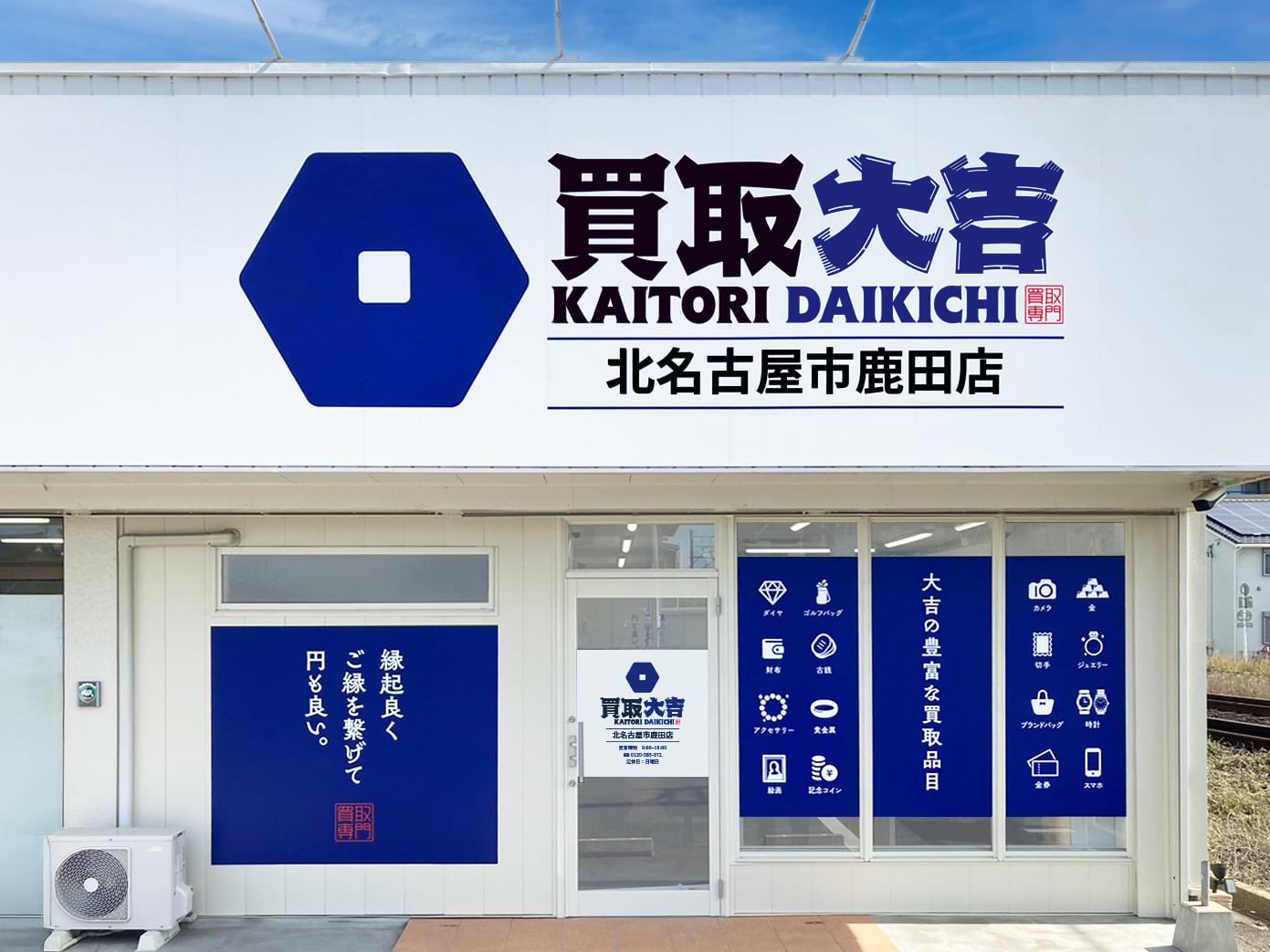 買取大吉 北名古屋市鹿田店の外観