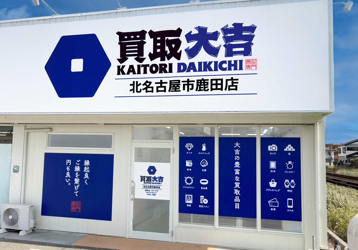 北名古屋市鹿田店｜金・貴金属買取なら『買取大吉』