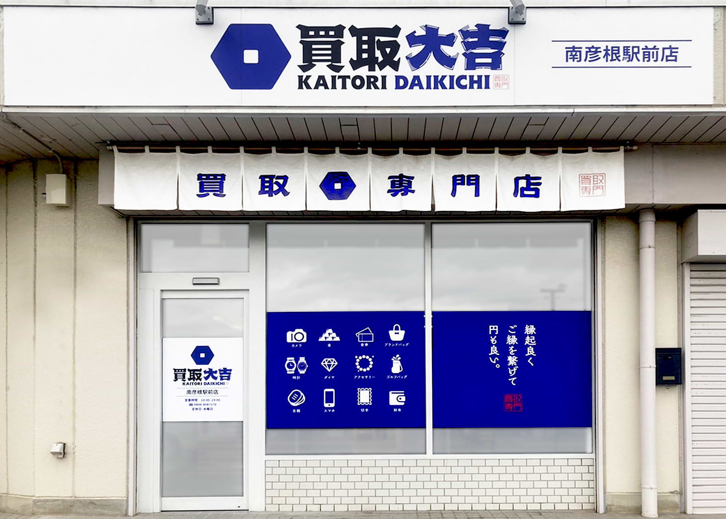 買取大吉 南彦根駅前店の外観