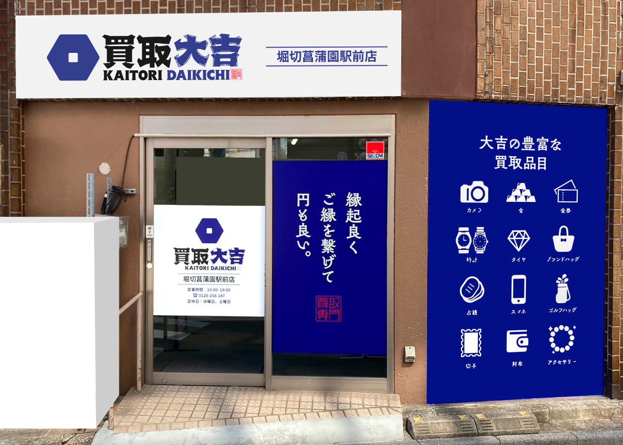 買取大吉 堀切菖蒲園駅前店の外観