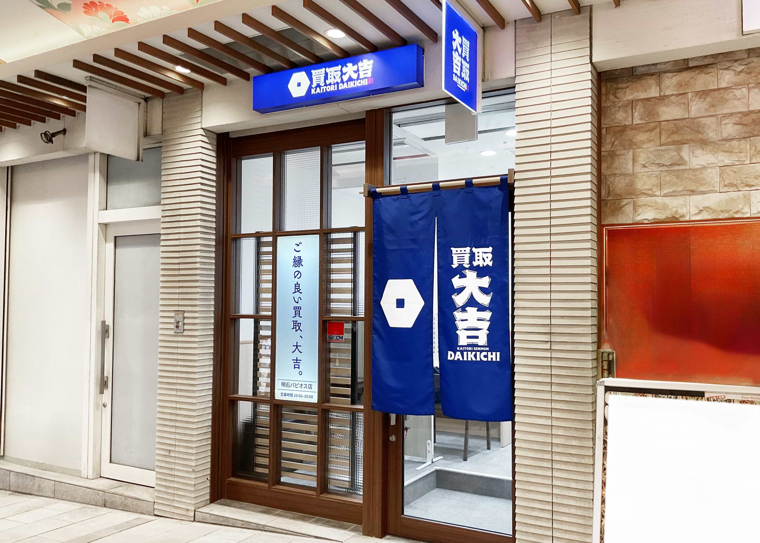 買取大吉 明石パピオス店の外観