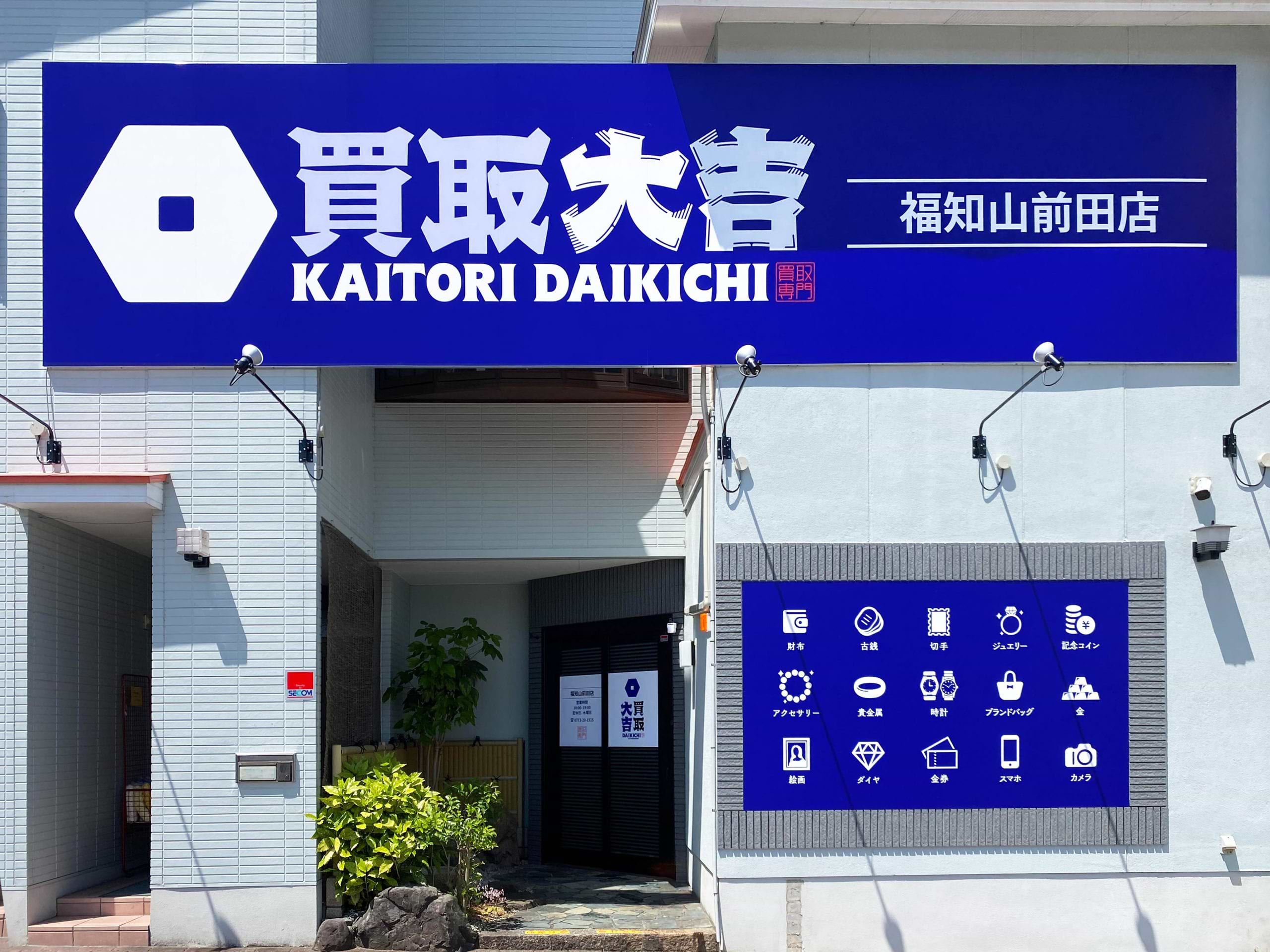 買取大吉 福知山前田店の外観