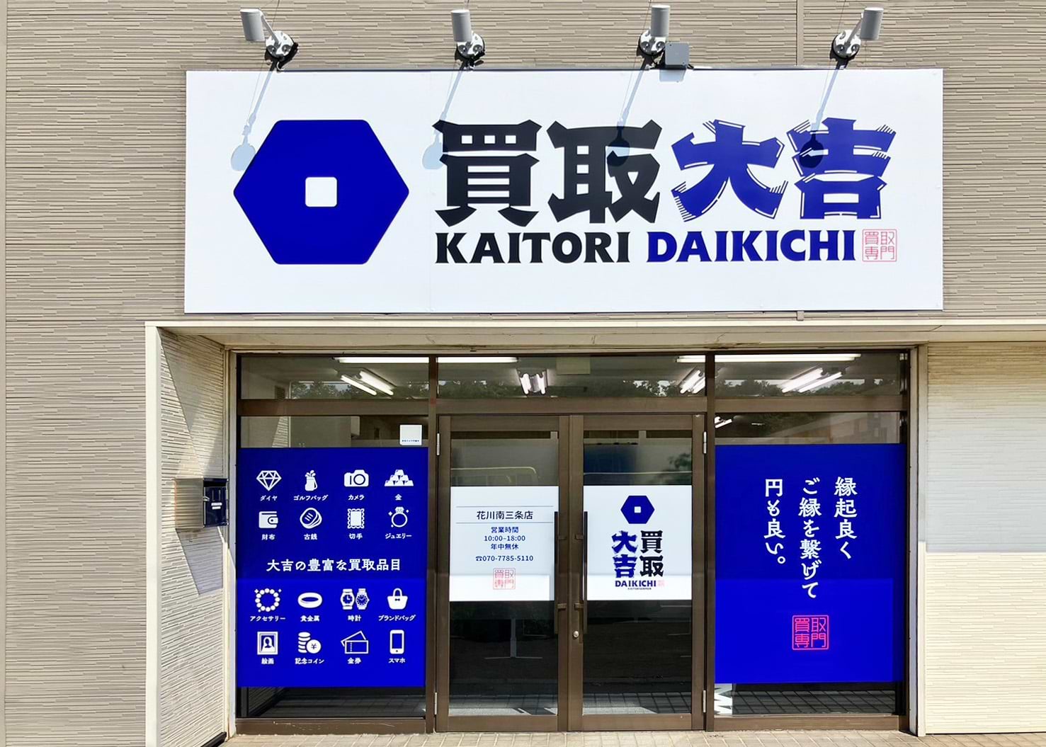 買取大吉 花川南三条店の外観