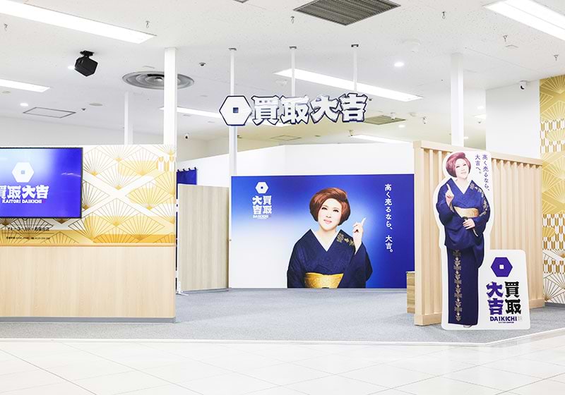 買取大吉 イトーヨーカドー若葉台店の外観