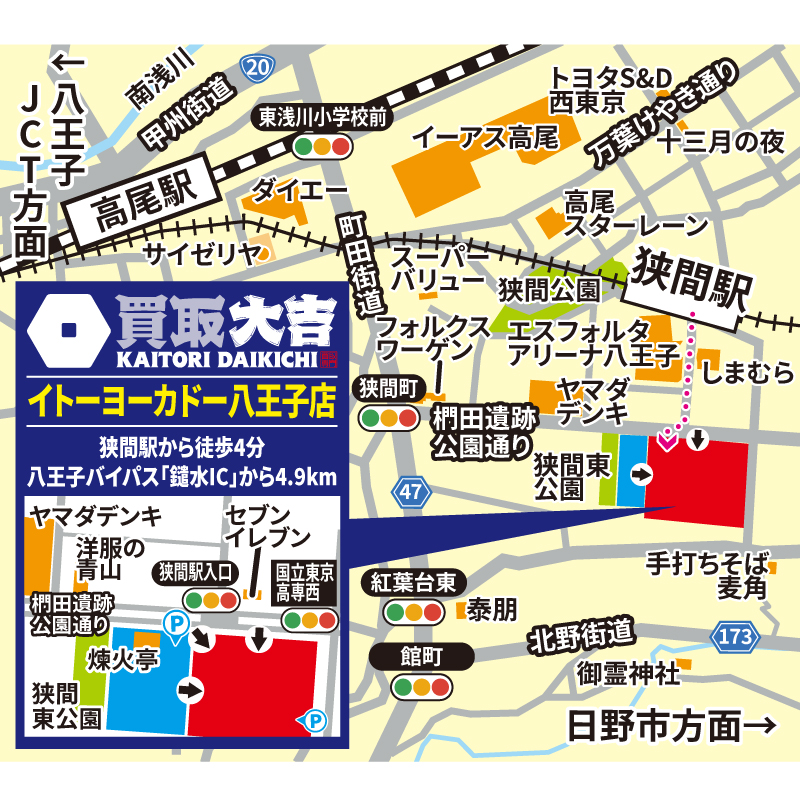 買取大吉 イトーヨーカドー八王子店