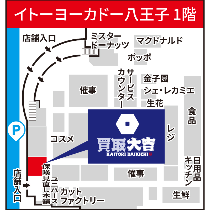 買取大吉 イトーヨーカドー八王子店
